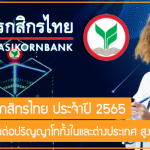 ทุนธนาคารกสิกรไทย ประจำปี 2565 สนับสนุนเรียนต่อปริญญาโททั้งในและต่างประเทศ สูงสุด 8 ทุน!!