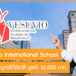 ทุน Vesuvio International School เรียนต่อปริญญาตรีที่อิตาลี มูลค่า 36,000 บาท