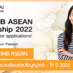 ทุนธนาคาร CIMB ASEAN สนับสนุนเต็มจำนวนเรียนต่อปริญญาตรี – โท ปี 2022
