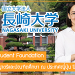 ทุน Asian Student Foundation เรียนต่อปริญญาตรีและบัณฑิตศึกษา ณ ประเทศญี่ปุ่น ปี 2022