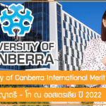 ทุน University of Canberra เรียนต่อปริญญาตรี – โท ณ ออสเตรเลีย ปี 2022
