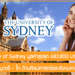 ทุน University of Sydney เรียนต่อปริญญาตรี – โท ด้านศิลปศาสตร์และสังคมศาสตร์ มูลค่าสูงสุด 683,800 บาท