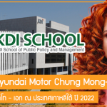 ทุนข้าราชการมูลนิธิ Hyundai Motor Chung Mong-Koo เรียนต่อปริญญาโท – เอก ณ ประเทศเกาหลีใต้ ปี 2022