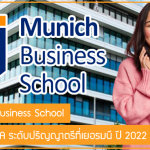 ทุน Munich Business School เรียนต่อสาย BA ระดับปริญญาตรีที่เยอรมนี ปี 2022