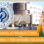 ทุน China University of Petroleum สนับสนุนค่าเล่าเรียน + ที่พัก และเบี้ยเลี้ยง เรียนต่อปริญญาตรีที่จีน ปี 2022