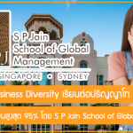 ทุน Global Business Diversity เรียนต่อปริญญาโท สนับสนุนค่าเล่าเรียนสูงสุด 95% โดย S P Jain School of Global Management