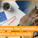 🇦🇺🇦🇺 Working and Holiday Visa (ออสเตรเลีย) มาแล้ว!! กดรับโควต้าพร้อมกัน 26 กรกฎาคมนี้!!