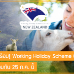 🇳🇿🇳🇿 เตรียมตัวให้พร้อม! Working Holiday Scheme (นิวซีแลนด์) กดโควต้าพร้อมกัน 25 ก.ค. นี้