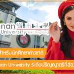 ทุนเต็มจำนวนของ Lingnan University เรียนต่อปริญญาตรีที่ฮ่องกง ปี 2022