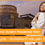 ทุน International Student Presidential Merit เรียนต่อปริญญาตรี – บัณฑิตศึกษาที่ USA มูลค่า 174,800 บาท
