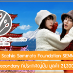 ทุน Frances & Sachio Semmoto Foundation SEMMOTO เรียนต่อ Post-secondary ที่ประเทศญี่ปุ่น มูลค่า 21,300 บาทต่อเดือน
