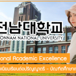 ทุน International Academic Excellence สนับสนุนค่าธรรมเนียมเรียนต่อปริญญาตรี – บัณฑิตศึกษาเกาหลีใต้ ปี 2022