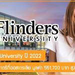 ทุน Flinders University เรียนต่อปริญญาตรีที่ออสเตรเลีย มูลค่า 551,700 บาท สูงสุด 14 ทุน