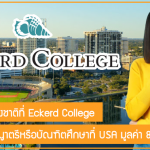 ทุนนักศึกษาต่างชาติที่ Eckerd College เรียนต่อปริญญาตรีหรือบัณฑิตศึกษาที่ USA มูลค่า 807,000 บาท