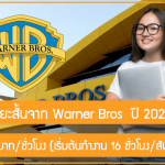 ทุนฝึกงานระยะสั้นจาก Warner Bros ปี 2022 สนับสนุนค่าจ้างรายชั่วโมง เรียนอยู่ + จบแล้วก็สมัครได้!!