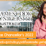 ทุน JCU Vice Chancellor’s เรียนต่อปริญญาตรี+สูงกว่าปริญญาตรีที่ออสเตรเลีย มูลค่าสูงสุด 1.4 ล้านบาท
