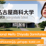 ทุน International Meito Chiyoda Dormitories เรียนต่อปริญญาตรีที่ประเทศญี่ปุ่น มูลค่าสูงสุด 10,800 บาท