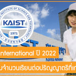 ทุน KAIST International สนับสนุนเต็มจำนวนเรียนต่อปริญญาตรีที่เกาหลีใต้ ปี 2022