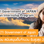 ทุนฝึกงาน METI Government of Japan ระยะสั้น 3 เดือน สนับสนุนเต็มจำนวน รับสูงสุด 200 คน