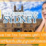 ทุน Innovative Fair Tax Systems เรียนต่อด้านการวิจัยระดับปริญญาเอกที่ออสเตรเลีย มูลค่า 1.05 ล้านบาท