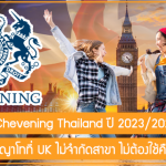 มาแล้ว!! ทุน Chevening Thailand ปี 2023/2024 เรียนต่อปริญญาโทที่ UK ไม่จำกัดสาขา ไม่ต้องใช้คืน!!