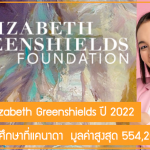ทุนมูลนิธิ Elizabeth Greenshields เรียนต่ออุดมศึกษาที่แคนาดา ปี 2022 มูลค่าสูงสุด 554,200 บาท