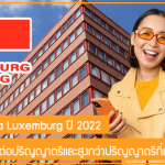 ทุนมูลนิธิ Rosa Luxemburg สนับสนุนเรียนต่อปริญญาตรีและสูงกว่าปริญญาตรีที่เยอรมนี ปี 2022