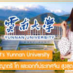 ทุน President’s Yunnan University เรียนต่อปริญญาตรี โท และเอกที่ประเทศจีน สูงสุด 40 ทุน