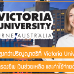 ทุนวิจัยระดับสูงกว่าปริญญาตรีที่ Victoria University สนับสนุนค่าครองชีพ เงินช่วยเหลือ และค่าใช้จ่ายด้านการศึกษา