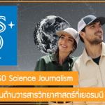 ทุนฝึกงาน ESO Science Journalism ที่เยอรมนี สนับสนุนเต็มจำนวน ปี 2023