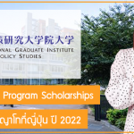 ทุน National Graduate Institute for Policy Studies เรียนต่อปริญญาโทที่ญี่ปุ่น ปี 2022