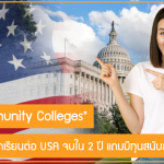 รู้จัก “Community Colleges” อีกหนึ่งทางเลือกเรียนต่อ USA จบใน 2 ปี แถมมีทุนสนับสนุนเพียบ!!