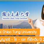 ทุน National Chiao Tung University เรียนต่อปริญญาตรี – โท – เอก ที่ไต้หวัน ปี 2022