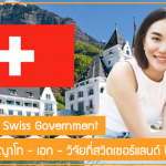 ทุนเต็มจำนวน Swiss Government เรียนต่อปริญญาโท – เอก – วิจัยที่สวิตเซอร์แลนด์ ปี 2023