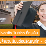 ทุน Koc University Turkish สนับสนุนเต็มจำนวนเรียนต่อปริญญาโท – เอก ที่ตุรเคีย ปี 2023