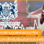 แนะนำ 3 ทุนจาก UK Embassy : ศึกษาไว้เป็นแนวทางสำหรับเรียนต่อต่างประเทศ!!