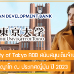 ทุน University of Tokyo ADB สนับสนุนเต็มจำนวน เรียนต่อปริญญาโท ณ ประเทศญี่ปุ่น ปี 2023