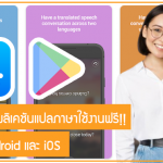 ชี้เป้า 6 แอปฯแปลภาษาใช้งานฟรี!! ทั้งระบบ Android และ iOS ดาวน์โหลดติดเครื่องไว้อุ่นใจแน่นอน