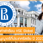 ทุนสนับสนุนค่าเล่าเรียน HSE Global เรียนต่อปริญญาตรีที่ประเทศรัสเซีย ปี 2023