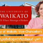 ทุน University of Waikato Vice-Chancellor’s เรียนต่อปริญญาตรีหรือสูงกว่าที่นิวซีแลนด์ มูลค่า 320,600 บาท