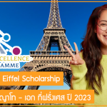 ทุน Eiffel Scholarship 2023 เรียนต่อปริญญาโท – เอก ที่ฝรั่งเศส สนับสนุนเต็มจำนวน