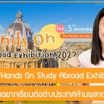 เข้าร่วมฟรี!! “Hands On Study Abroad Exhibition” มหกรรมที่คนอยากเรียนต่อต่างประเทศห้ามพลาด