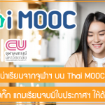 มัดรวมคอร์สน่าเรียนจากจุฬาฯ บน Thai MOOC เรียนฟรี! ไม่มีกั๊ก แถมเรียนจบมีใบประกาศฯ ให้ด้วยนะ :)