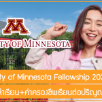 ทุน University of Minnesota สนับสนุนค่าเล่าเรียน+ค่าครองชีพเรียนต่อปริญญาโทที่ USA ปี 2022