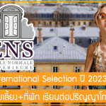 ทุน ENS International Selection สนับสนุนเบี้ยเลี้ยง+ที่พัก เรียนต่อปริญญาโทที่ฝรั่งเศส ปี 2023