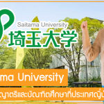 ทุน Saitama University เรียนต่อปริญญาตรีและบัณฑิตศึกษาที่ประเทศญี่ปุ่น ปี 2023
