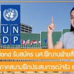 UNDP Thailand รับสมัคร นศ.ฝึกงานฝ่ายสื่อสารองค์กร ใครอยากลุยภาคสนามฝึกประสบการณ์จริง สมัครเลย!!