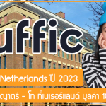ทุน Nuffic Netherlands เรียนต่อปริญญาตรี – โท ที่เนเธอร์แลนด์ ปี 2023 มูลค่า 184,800 บาท