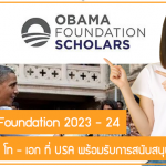 ทุน Obama Foundation 2023 – 24 เรียนต่อปริญญาตรี – โท – เอก ที่ USA พร้อมรับการสนับสนุนเต็มจำนวน