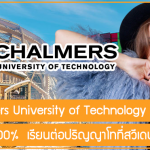 ทุน Chalmers University of Technology ให้ค่าเรียน 100% เรียนต่อปริญญาโทที่สวีเดน ปี 2023